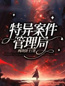 特异案件管理局 特异案件管理局