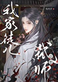 我家徒儿总想弑师 我家徒儿总想弑师