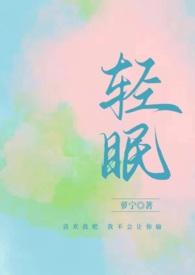 与你轻眠(原名:《轻眠(1v1H)》) 与你轻眠(原名:《轻眠(1v1H)》)