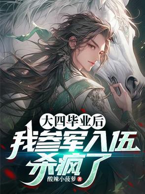 大四毕业后我参军入伍杀疯了