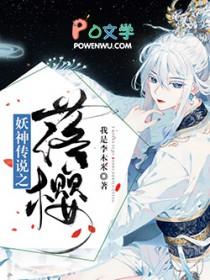 妖神传说之落樱 妖神传说之落樱