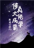 修真大佬成学霸 修真大佬成学霸