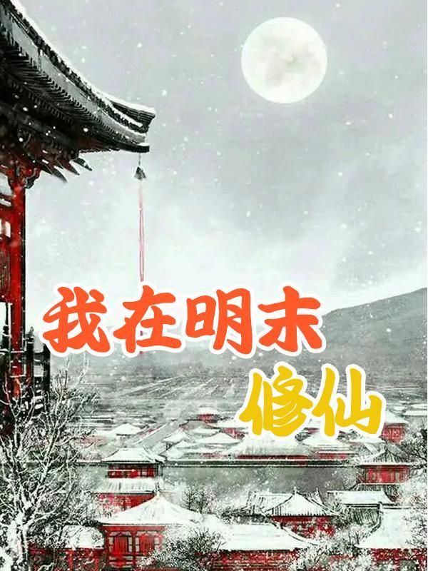 我在明末修仙 我在明末修仙