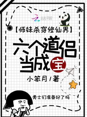 师妹杀穿修仙界,六个道侣当成宝 师妹杀穿修仙界,六个道侣当成宝