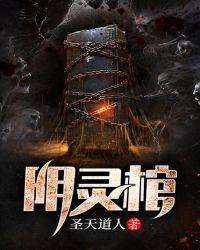 阴灵棺