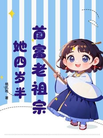 首富老祖宗她四岁半 首富老祖宗她四岁半
