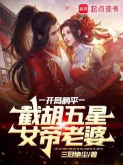 开局躺平,截胡五星女帝老婆 开局躺平,截胡五星女帝老婆
