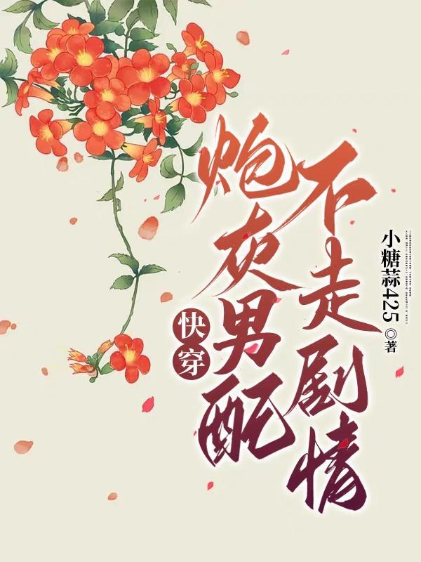 快穿:炮灰男配不走剧情 快穿:炮灰男配不走剧情