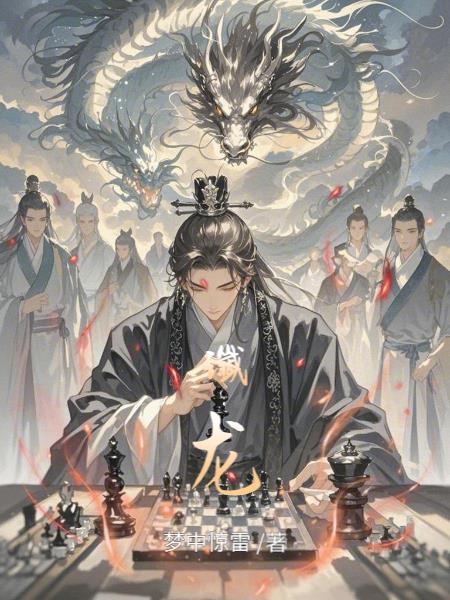 谶龙 谶龙