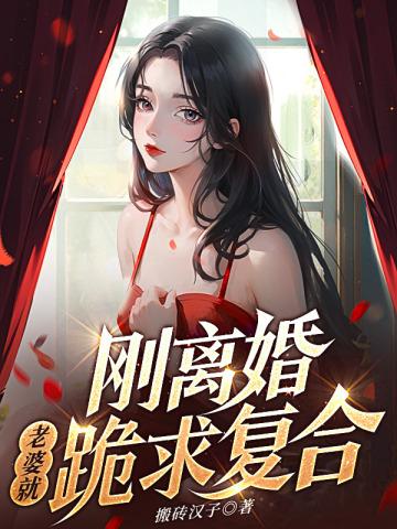 刚离婚,老婆就跪求复合 刚离婚,老婆就跪求复合