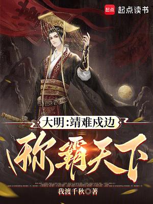 大明:靖难戍边,称霸天下 大明:靖难戍边,称霸天下