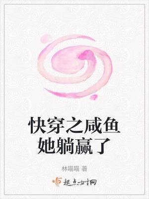 快穿之咸鱼她躺赢了 快穿之咸鱼她躺赢了