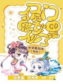 侯门庶女黑化了 侯门庶女黑化了