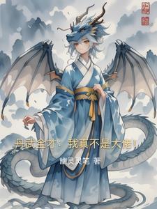 丹武全才:我真不是大佬! 丹武全才:我真不是大佬!