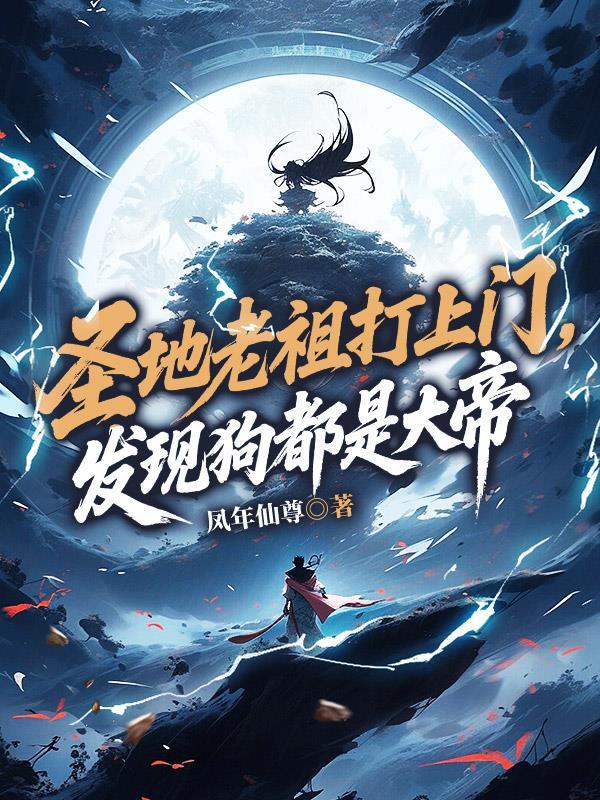 圣地老祖打上门,发现狗都是大帝 圣地老祖打上门,发现狗都是大帝