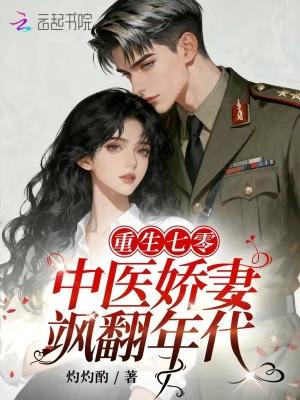 重生七零:中医娇妻飒翻年代 重生七零:中医娇妻飒翻年代