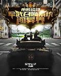 带着超级召唤系统闯异界 带着超级召唤系统闯异界