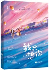 今夜我只想你