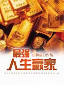 最强人生赢家 最强人生赢家
