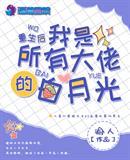 重生后我是所有大佬的白月光 重生后我是所有大佬的白月光