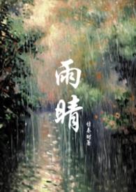 雨晴(父女1v1) 雨晴(父女1v1)