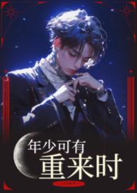 年少可有重来时【BL】 年少可有重来时【BL】