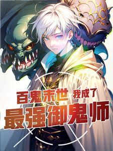 百鬼末世:我成了最强御鬼师 百鬼末世:我成了最强御鬼师