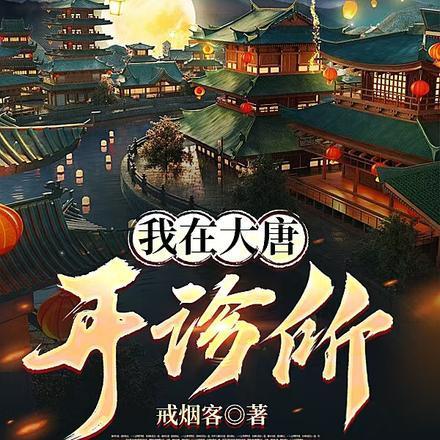 我在大唐开诊所 我在大唐开诊所