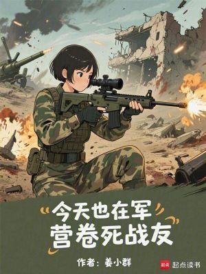 今天也在军营卷死战友 今天也在军营卷死战友