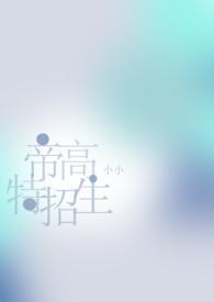 帝高beta特招生(abonph) 帝高beta特招生(abonph)