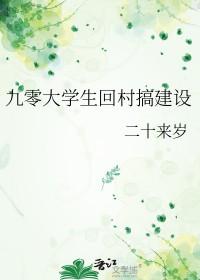 九零大学生回村搞建设 九零大学生回村搞建设