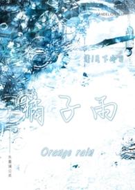 橘子雨(兄妹 1v1) 橘子雨(兄妹 1v1)