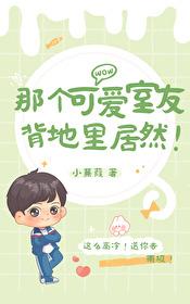 那个可爱室友背地里居然! 那个可爱室友背地里居然!