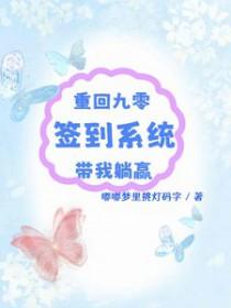 重回九零:签到系统带我躺赢 重回九零:签到系统带我躺赢