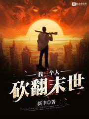 我一个人砍翻末世 我一个人砍翻末世