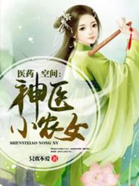 医药空间:神医小农女 医药空间:神医小农女