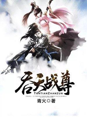 吞天战尊 吞天战尊