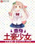 变身土豪少女 变身土豪少女