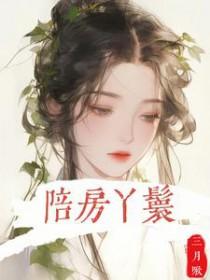 陪房丫鬟 陪房丫鬟