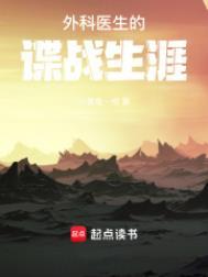 外科医生的谍战生涯 外科医生的谍战生涯