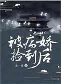 被病娇捡到后 被病娇捡到后