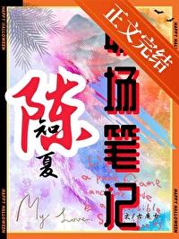 陈知夏职场笔记 陈知夏职场笔记