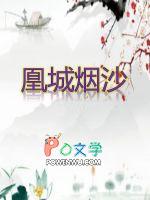 凰城烟沙 凰城烟沙