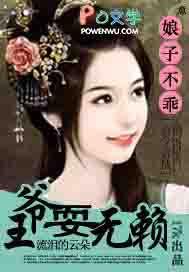 娘子不乖:王爷耍无赖 娘子不乖:王爷耍无赖