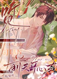 听见前夫哥的心声 听见前夫哥的心声