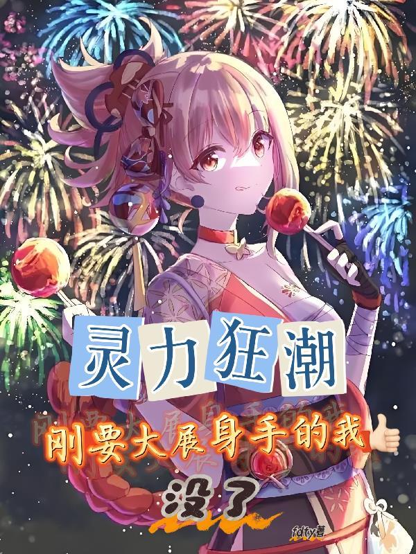 灵力狂潮,刚要大展身手的我没了 灵力狂潮,刚要大展身手的我没了