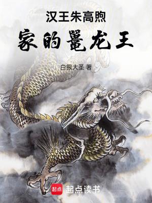 汉王朱高煦家的鼍龙王 汉王朱高煦家的鼍龙王