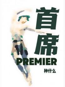 首席 首席