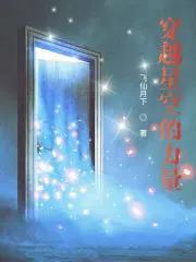 穿越星空的力量 穿越星空的力量