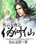 风云大唐之伪修仙 风云大唐之伪修仙